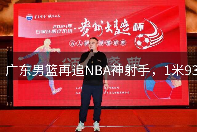 广东男篮再追NBA神射手，1米93后场强援能否助阵争冠？